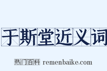 于斯堂近义词是什么意思的图片